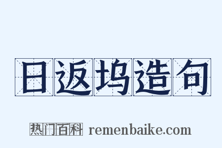 日返坞造句是什么意思的图片